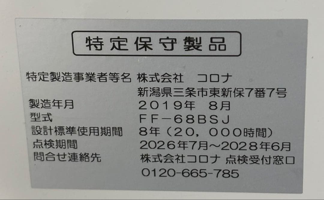 コロナ FF式ストーブ 2019年製 FF-68BSJ 輻射式 CORONA