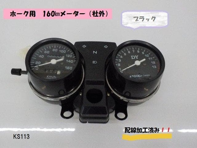 （KS）★☆ホーク用　社外　160㎞メーター（黒）配線加工済み　R5-7