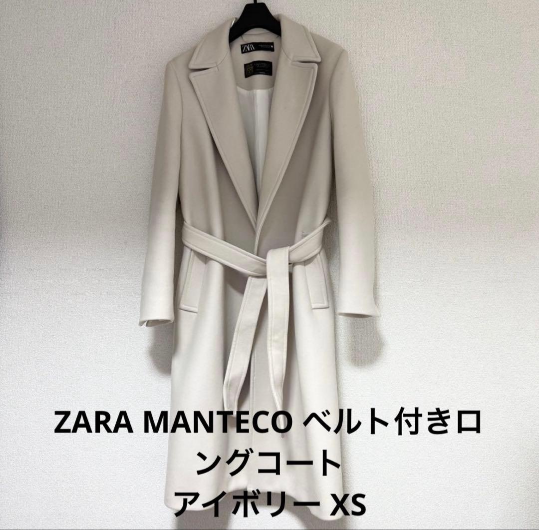 ZARA MANTECO ベルト付きロングコート アイボリー XS 美品