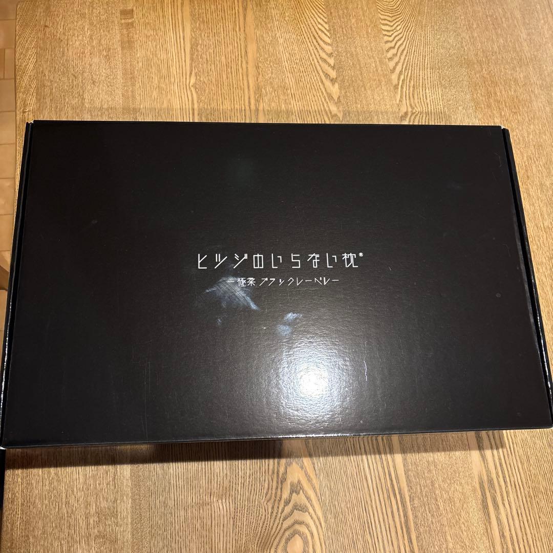 ヒツジのいらない枕 極柔ブラックレーベル