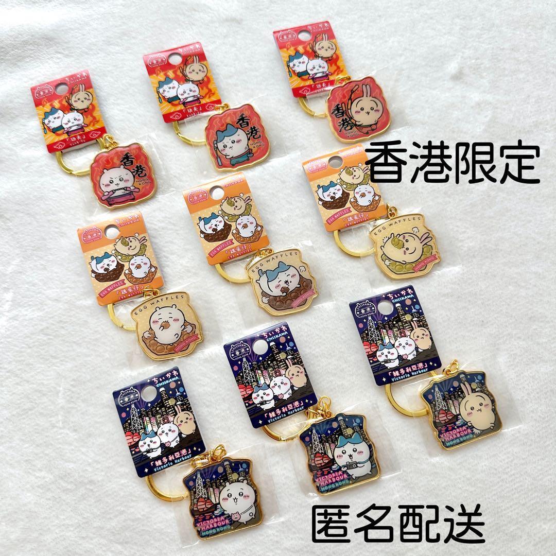 【香港限定】ちいかわ ご当地キーホルダー 全９種 コンプリートセット