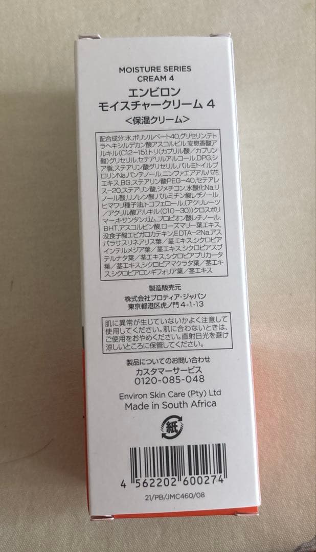 新品未使用＊エンビロン　モイスチャークリーム4 　正規品