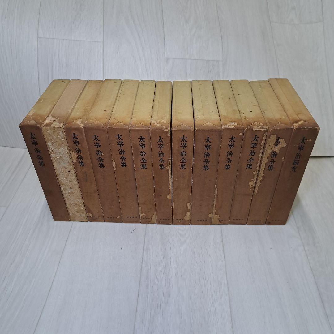 昭和30年発行太宰治全集第１巻～11巻太宰治研究1巻
