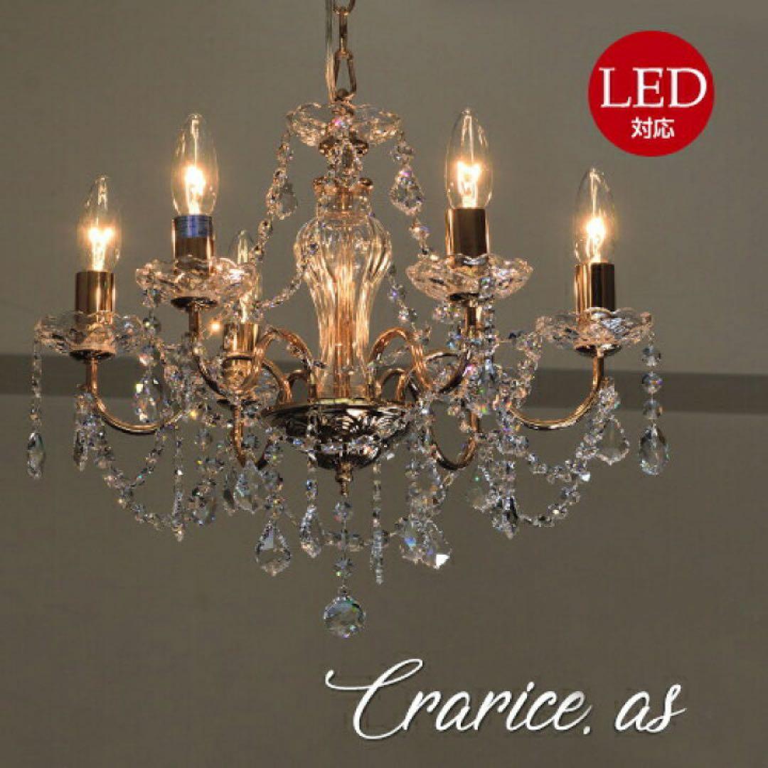 クラリーチェシャンデリア 6灯LED対応 ゴールド