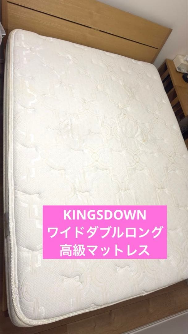 KINGSDOWN ワイドダブルロングマットレス 大塚家具