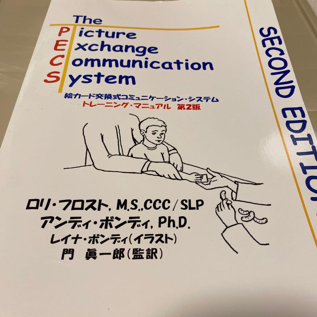 PECS絵カード交換式コミュニケーション•システム　トレーニングマニュアル第2版