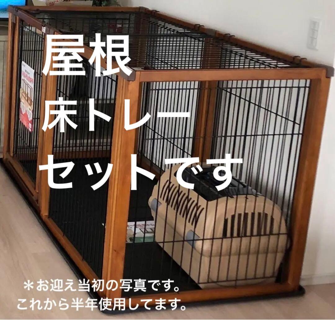 リッチェル3WAYサークル90cm木製ゲート（床2枚・屋根2枚込）＊専用カバー有