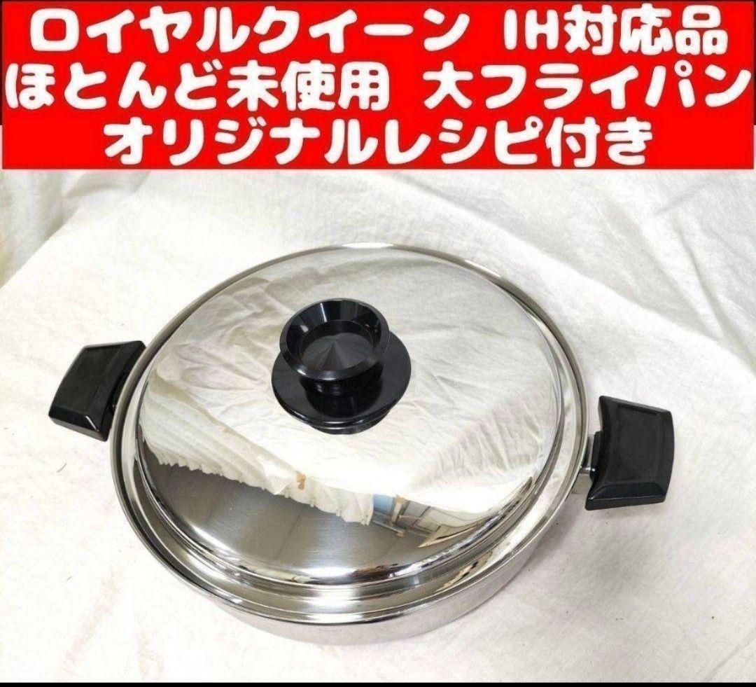  queen美品 IH対応ロイヤルクイーン 大フライパン　蓋付き@