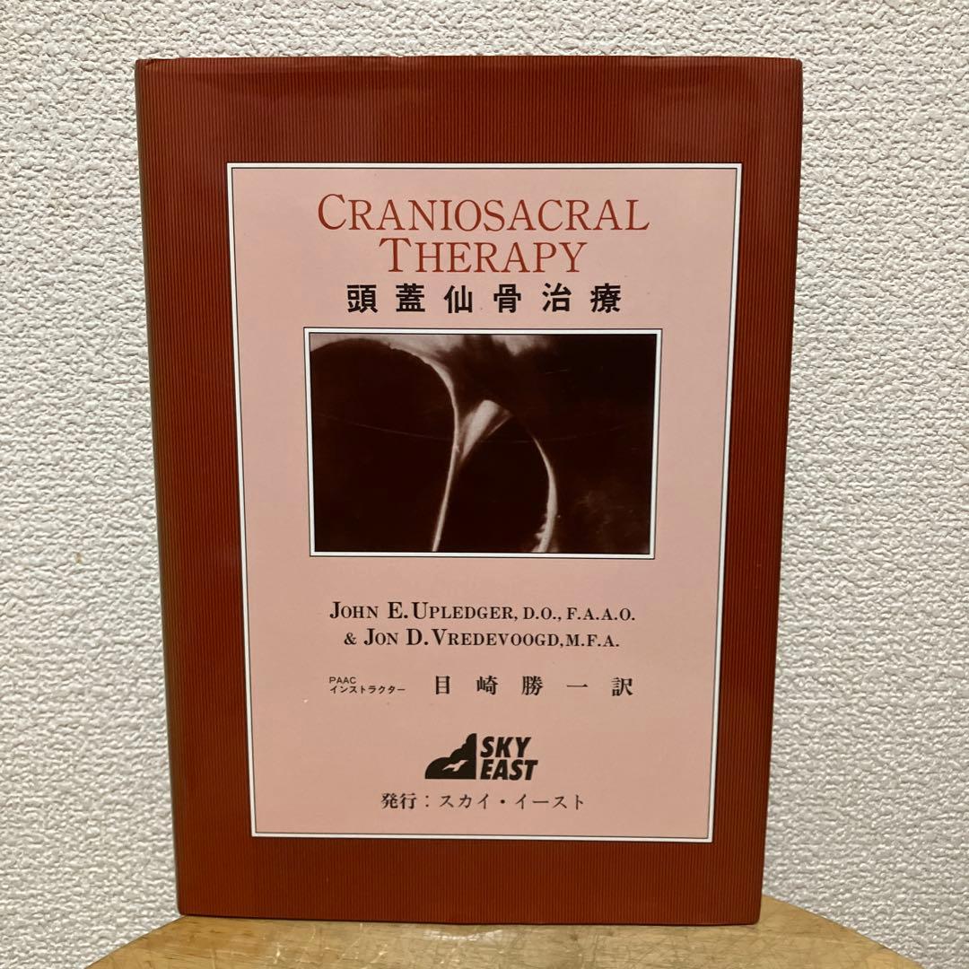 クラニオセイクラル　頭蓋仙骨治療