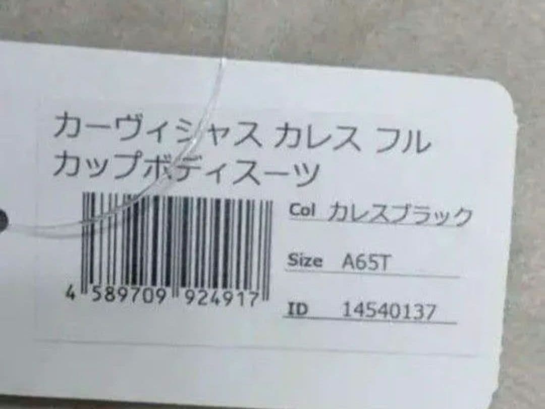 マルコ カーヴィシャス　カレス　フルカップボディスーツ　A65S T