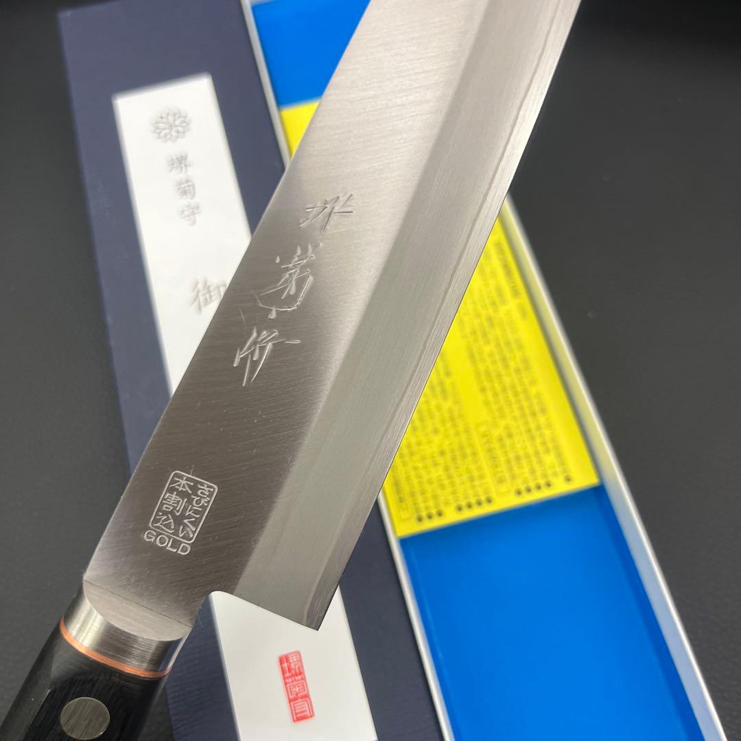 ★新品送料込★堺菊守ゴールドゴールド本割込牛刀包丁180mm舟行型三徳包丁両刃