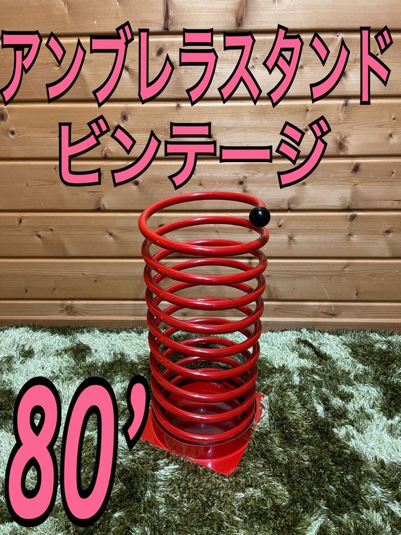 80年代　スペースエイジ　ミッドセンチュリー　当時物　モダン　アンブレラスタンド