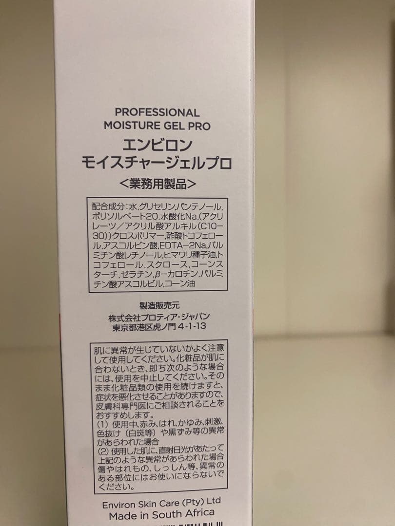 エンビロン　モイスチャージェルプロ　100ml