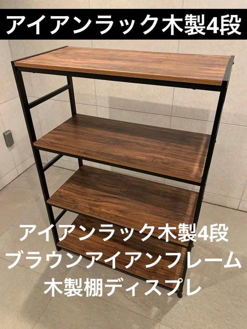 アイアンラック木製4段 ブラウンアイアン＋木製棚ディスプレイ