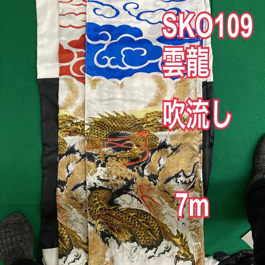 SKO109　鯉のぼり吹き流し単品7m 　吹き流し7m　東旭鯉7m単品