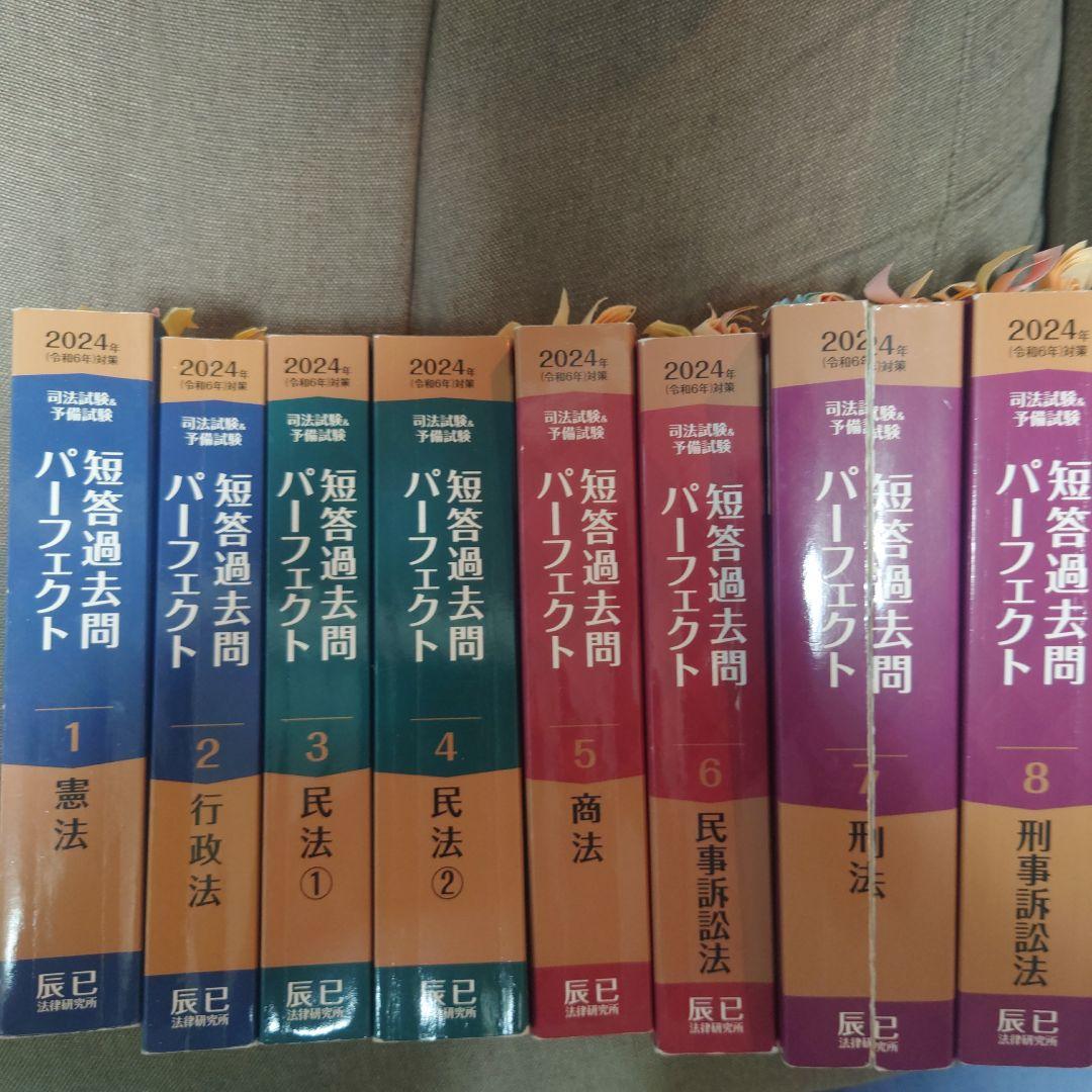 セール！　2024年　司法試験　短答過去問パーフェクト全科目