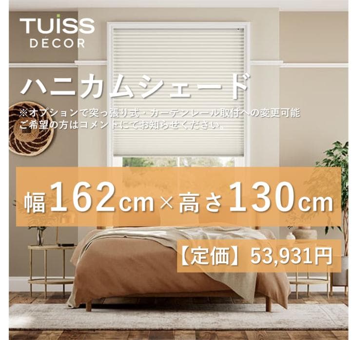 未使用　ハニカムシェード　アイボリー　162×130