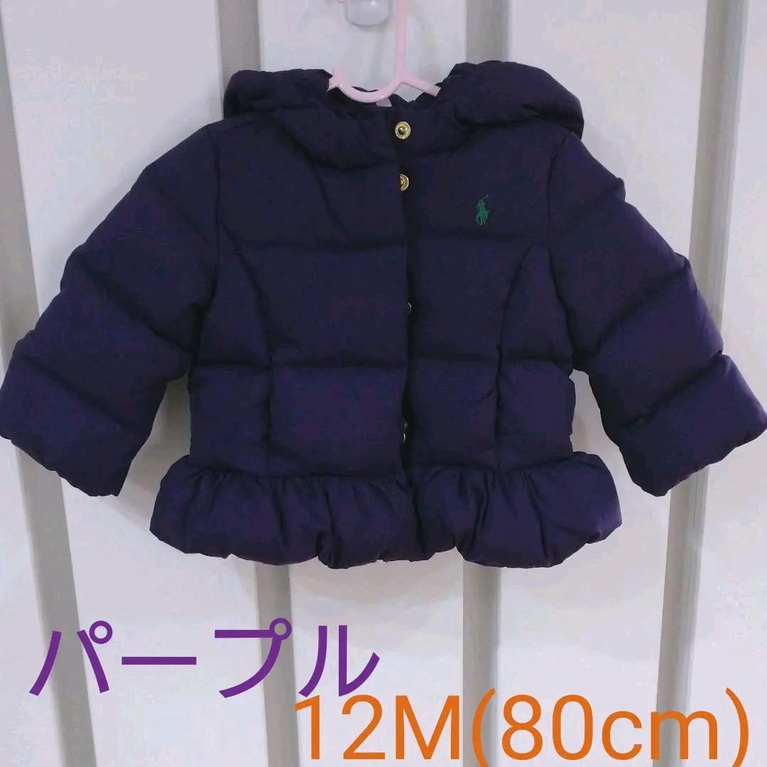 ダウン ラルフローレン 12M(80cm) 紫