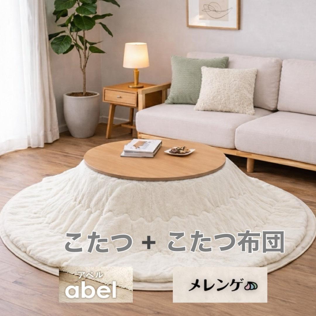 【新品】円形こたつ アベルSE80 × メレンゲタッチ掛け布団 190cm