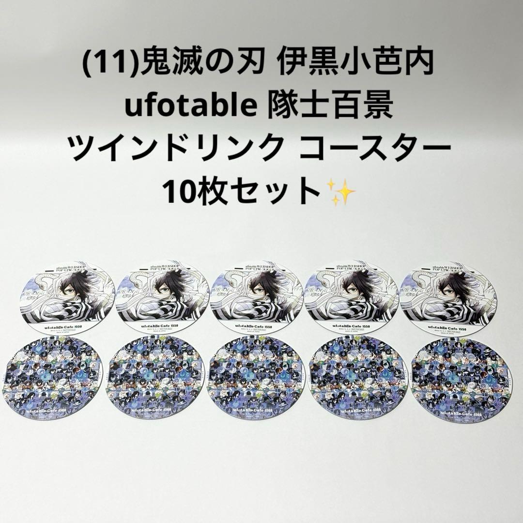 (11)鬼滅の刃 伊黒小芭内 隊士百景 ツインドリンク コースター 10枚！