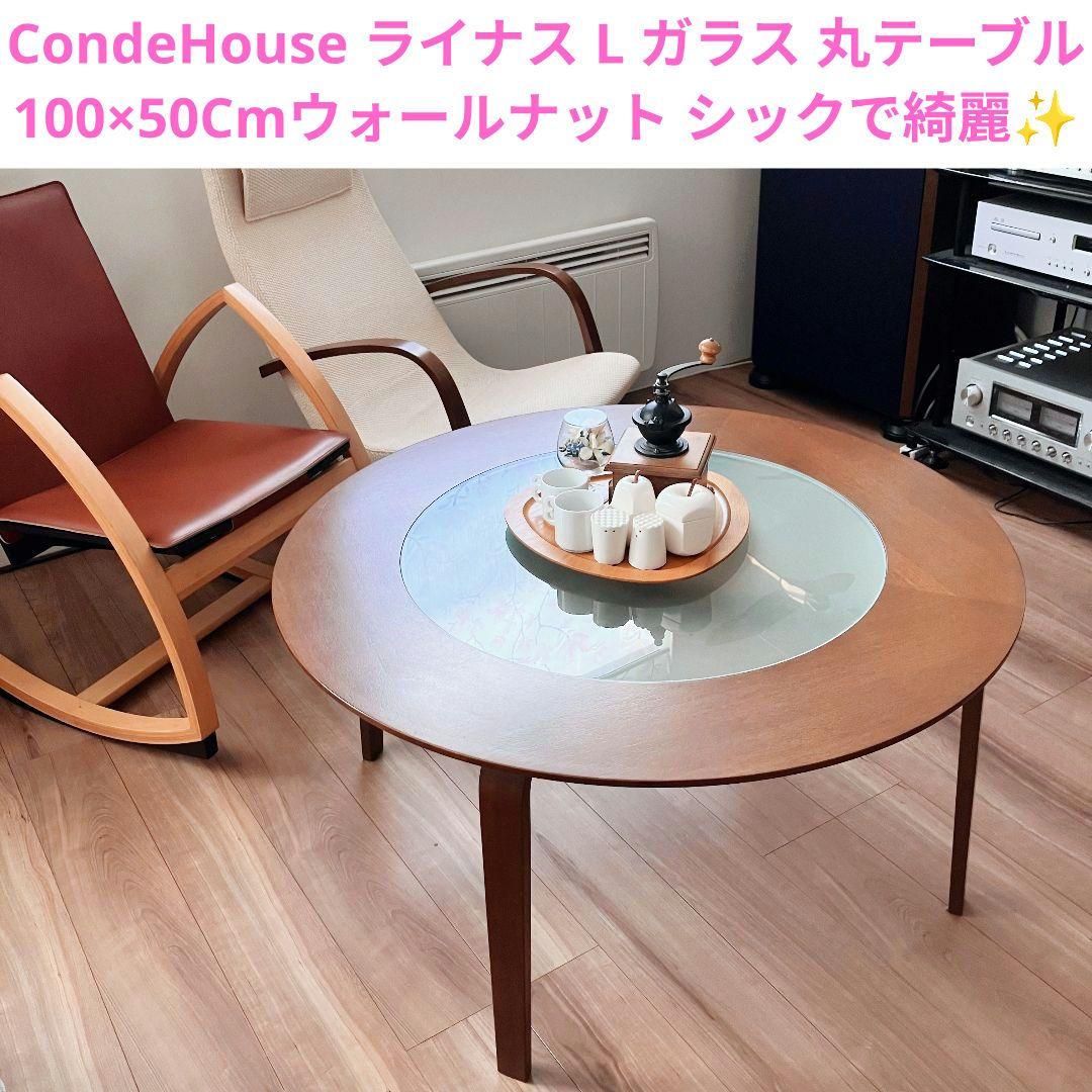 カンディハウス ライナス L ガラス 丸テーブル センターテーブル 旭川家具