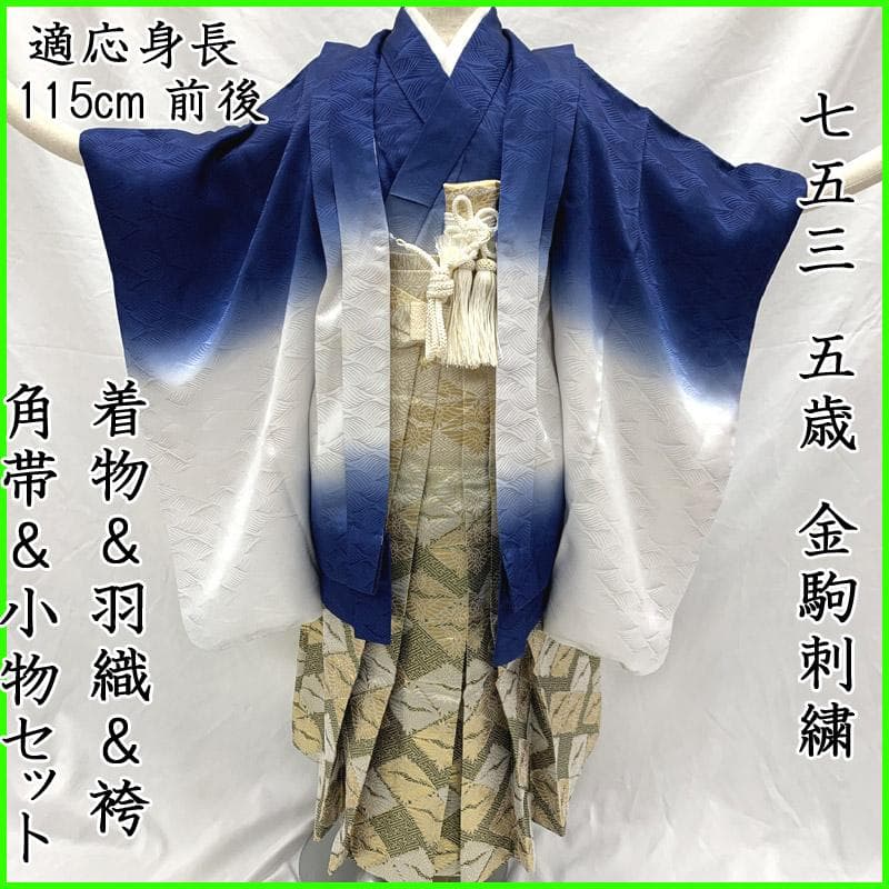 507ab44■七五三 五歳 男児 着物&羽織&袴&角帯＆小物 金駒刺繍■良好