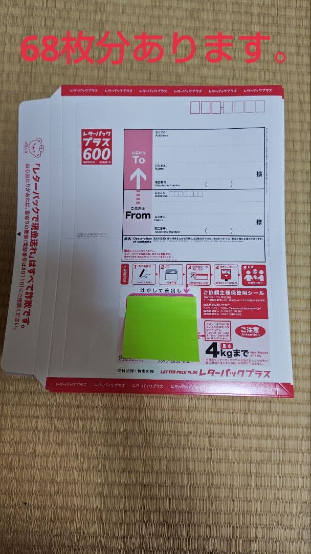 レターパックプラス 68枚