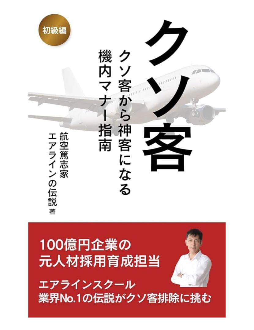 【レア本】クソ客から神客になる 機内マナー指導