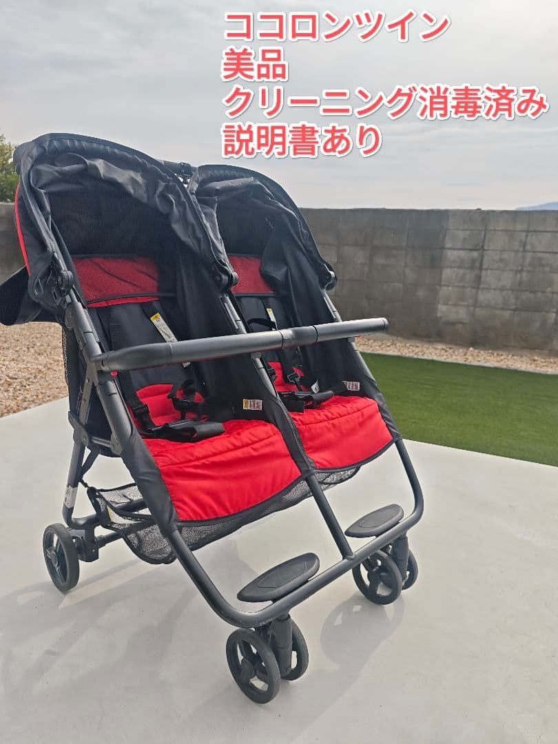 極美品　双子用ベビーカー　ココロンツイン