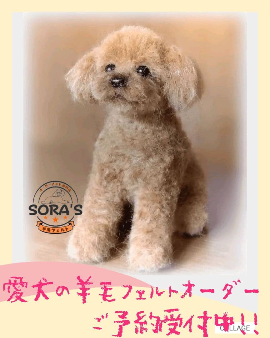 愛犬の羊毛フェルトオーダー・受付専用ページ・わんちゃん