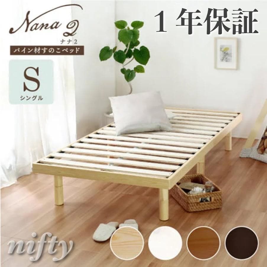 Nana2【ナナ2】すのこベッド　ベッドフレーム　シングル【一年保証】