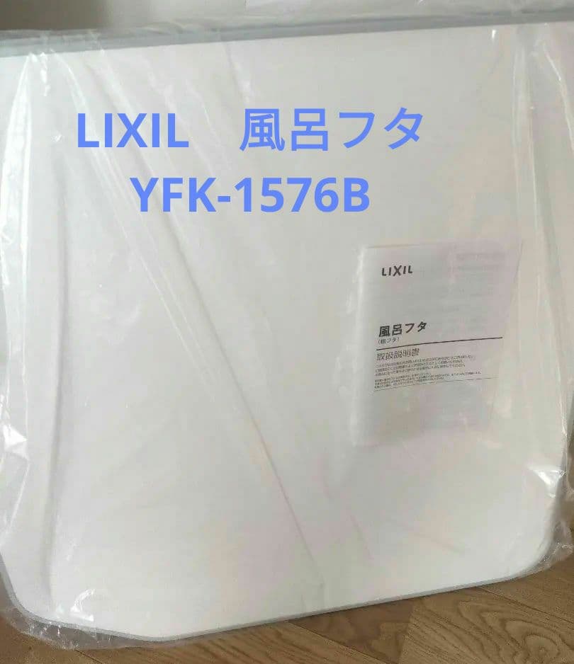 LIXIL 風呂ふた 755 x 1540 mm
