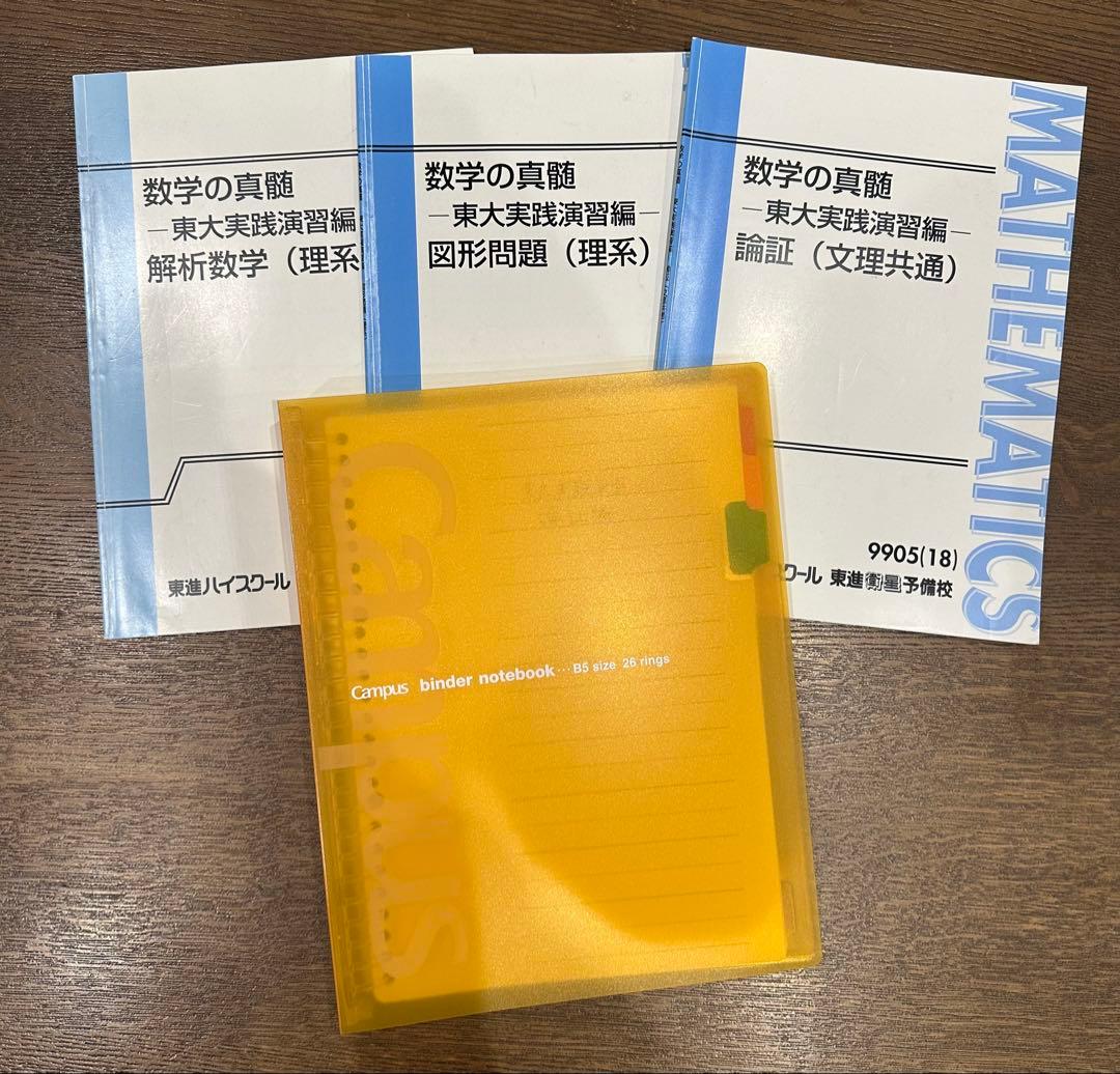 数学の真髄 東大実践演習編 セット