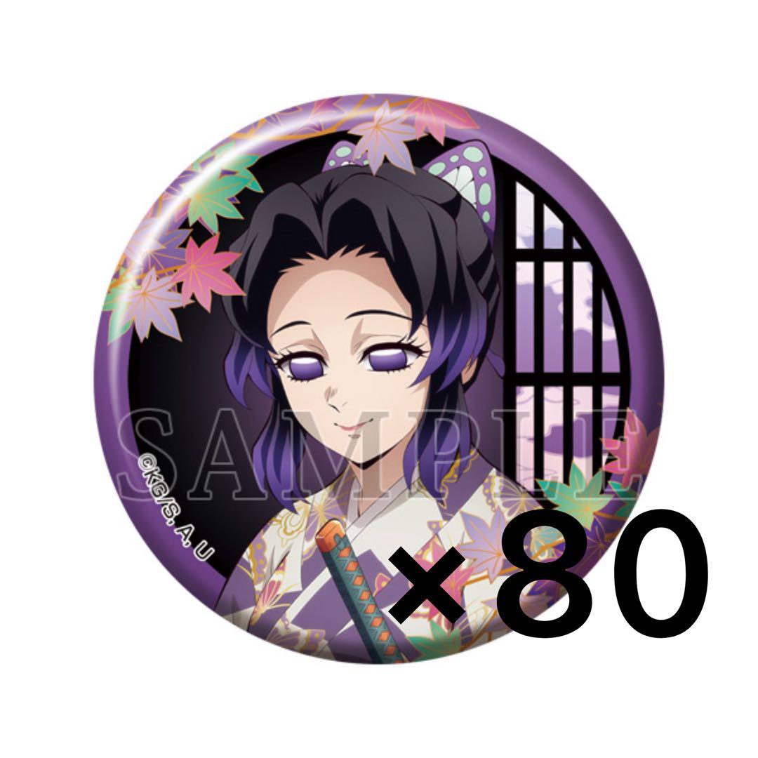 鬼滅の刃 胡蝶しのぶ 京まふ 缶バッジ 80点