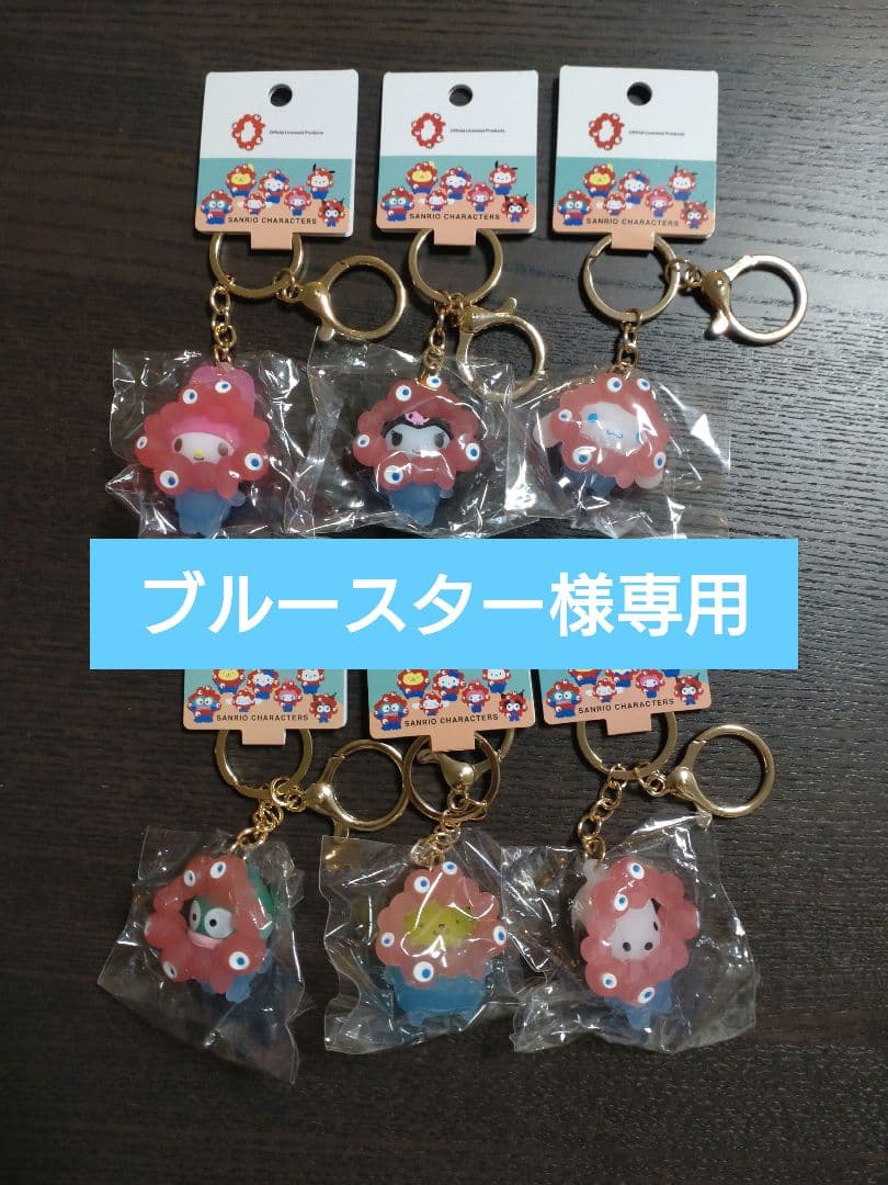 【ブルースター】サンリオミャクミャク クリアキーホルダー 6種
