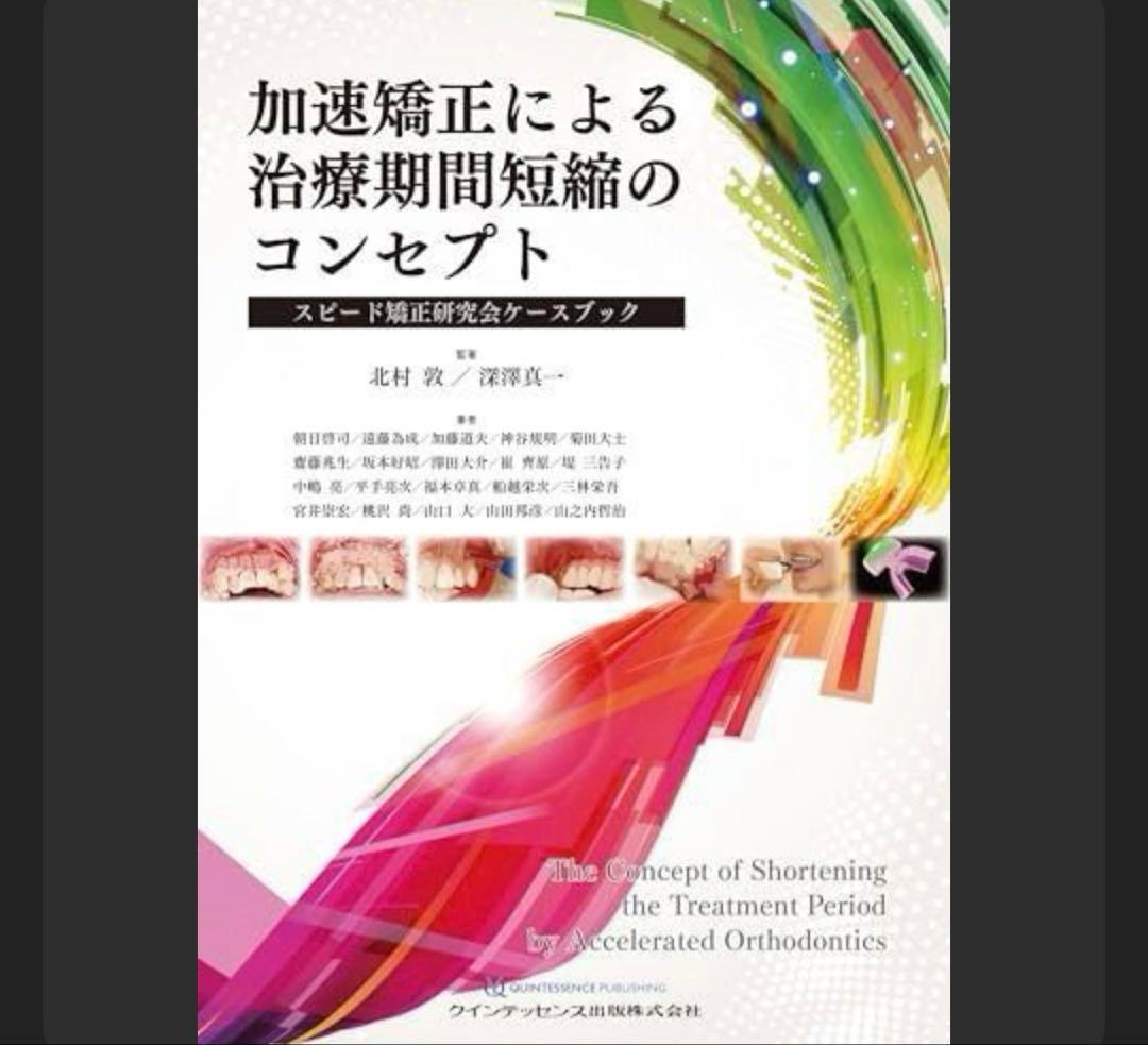 加速矯正による治療期間短縮のコンセプト = The concept of sh…