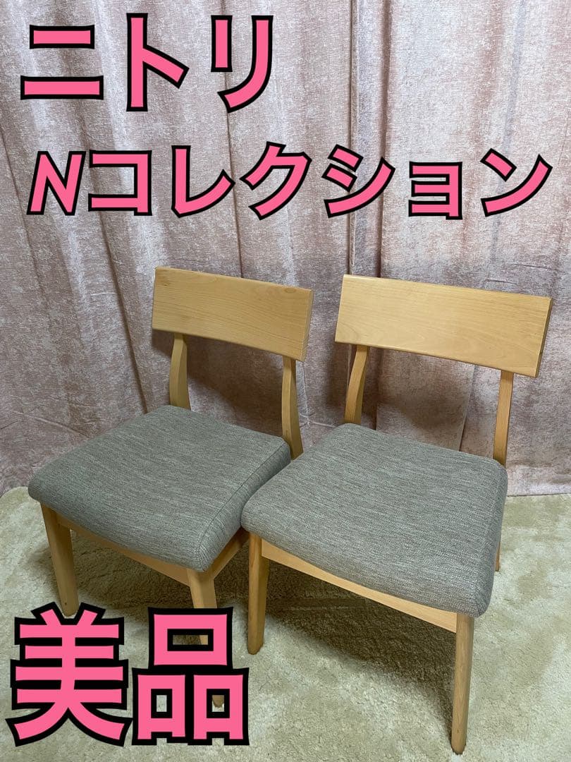 美品　ニトリ　Dコレクション　c-49 ダイニングチェア　2脚