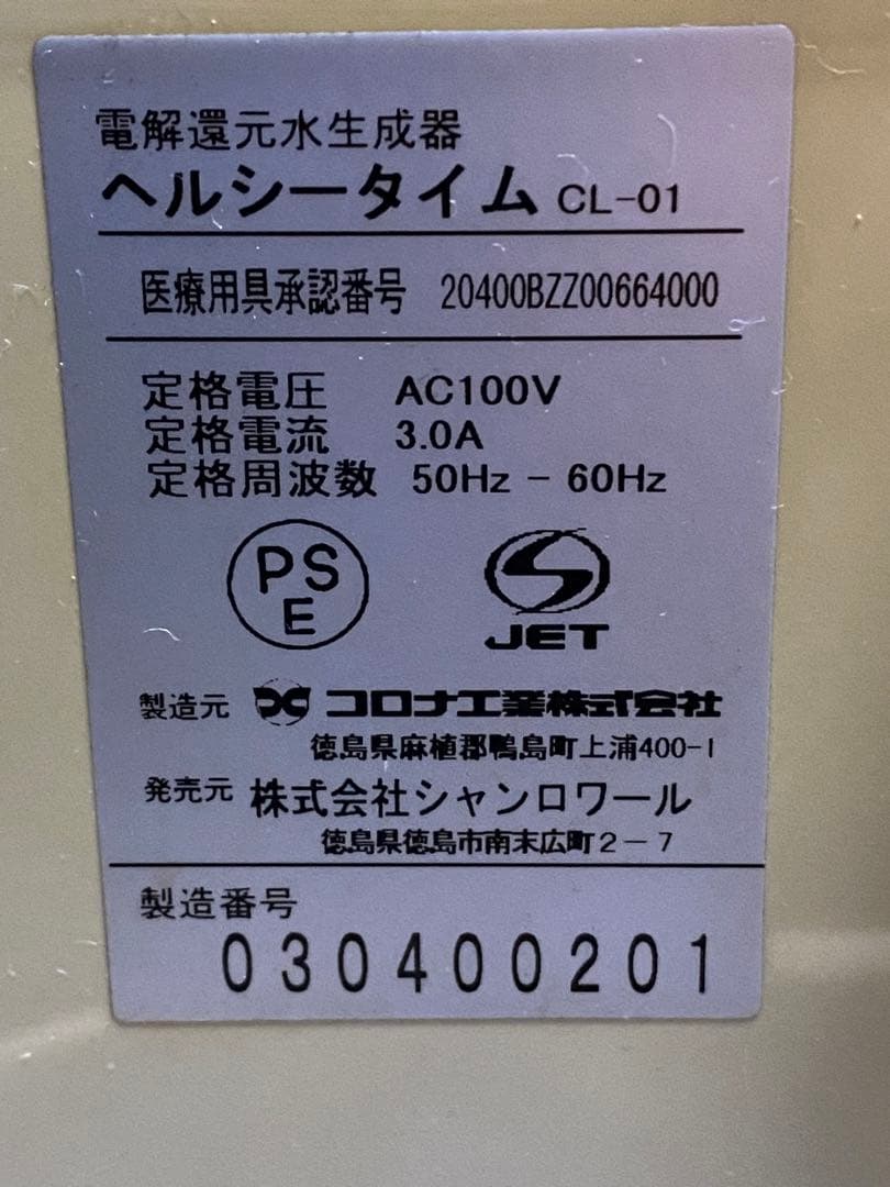 ヘルシータイム CL-01 電解還元水生成器フルセット