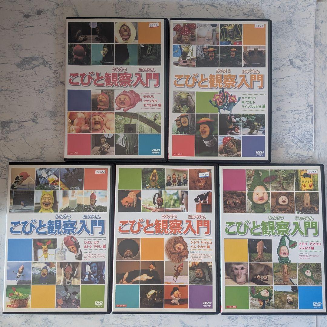 DVD　こびと観察入門 モモジリ クサマダラ モクモドキ編 他、大研究　全10巻