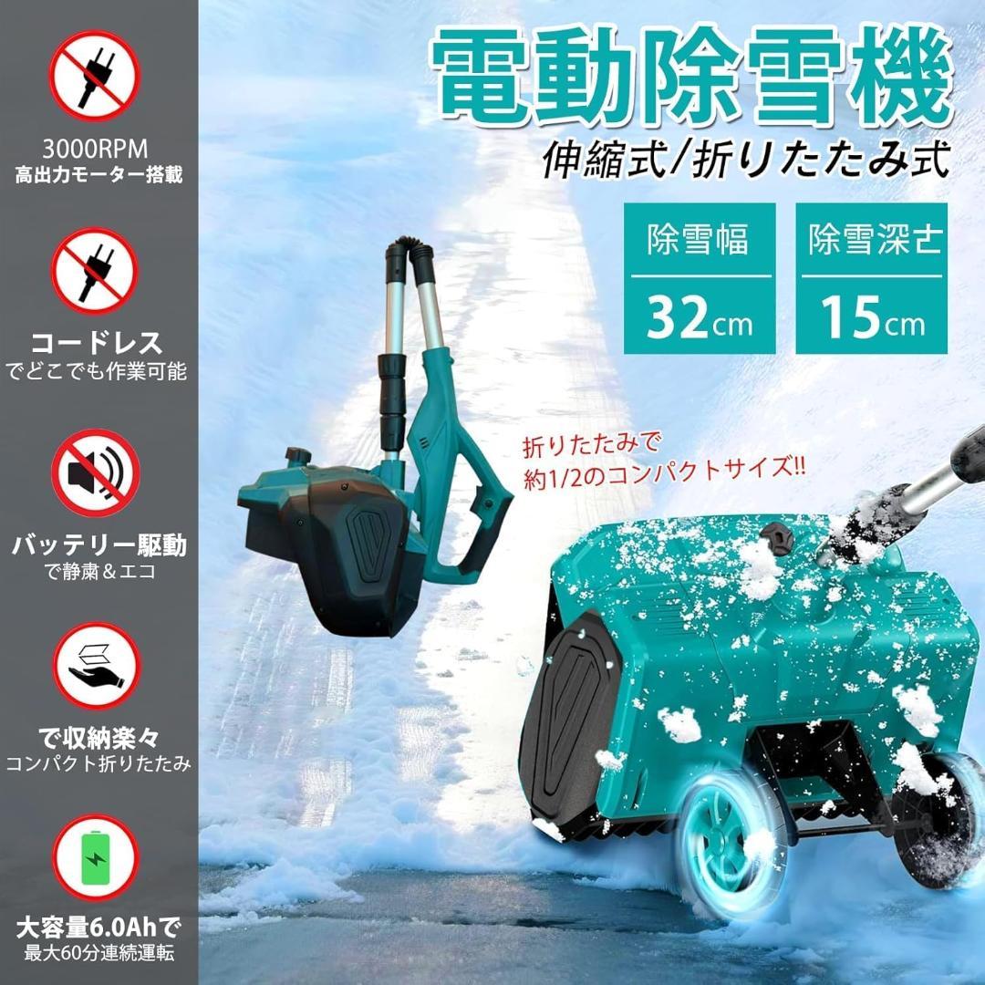 除雪機❣️電動除雪機 充電式 コードレス マキタ対応 6.0Ahバッテリー2個付