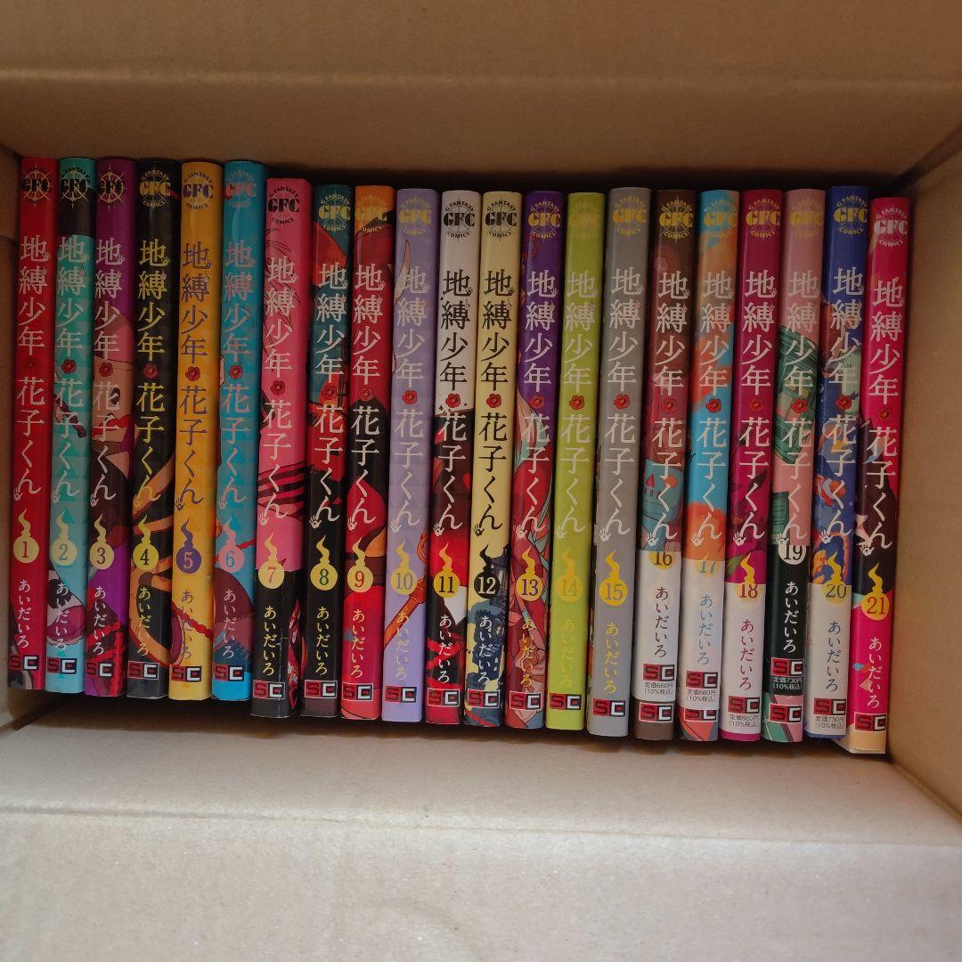 【非全巻】地縛少年花子くん 1〜21巻セット