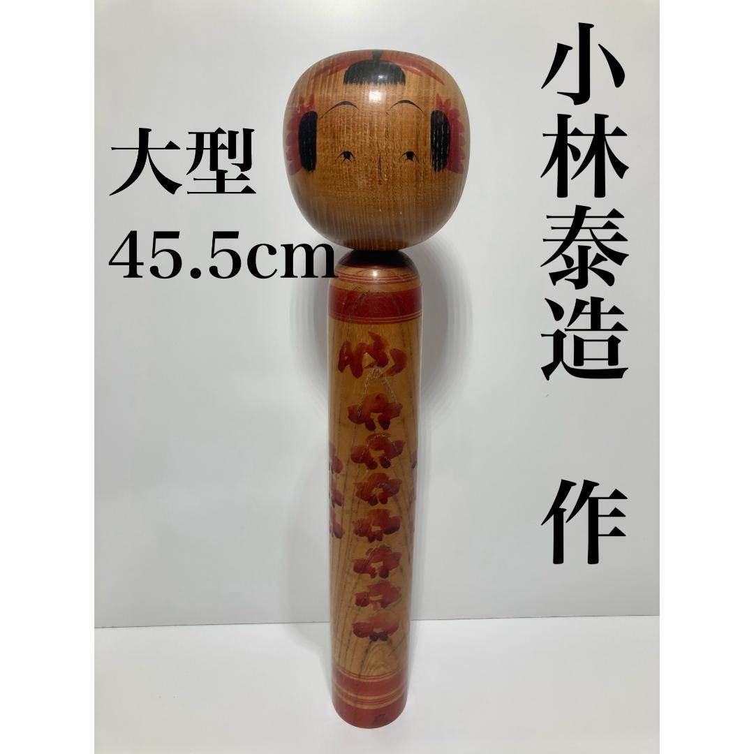 希少の大型タイプ　約45.5㎝　小林泰造　山形系　伝統こけし　郷土玩具