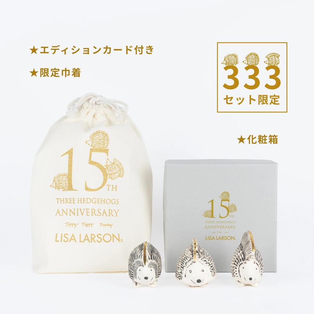 リサラーソン　金のはりねずみ3兄弟セット