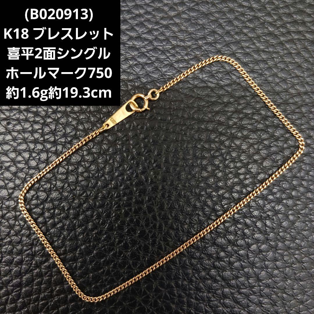 (B020913) K18 YG 喜平2面シングル ブレスレット ホールマーク