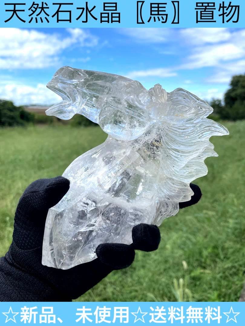 ‪☆水晶〖馬〗置物☆天然石‪☆新品、未使用☆送料無料