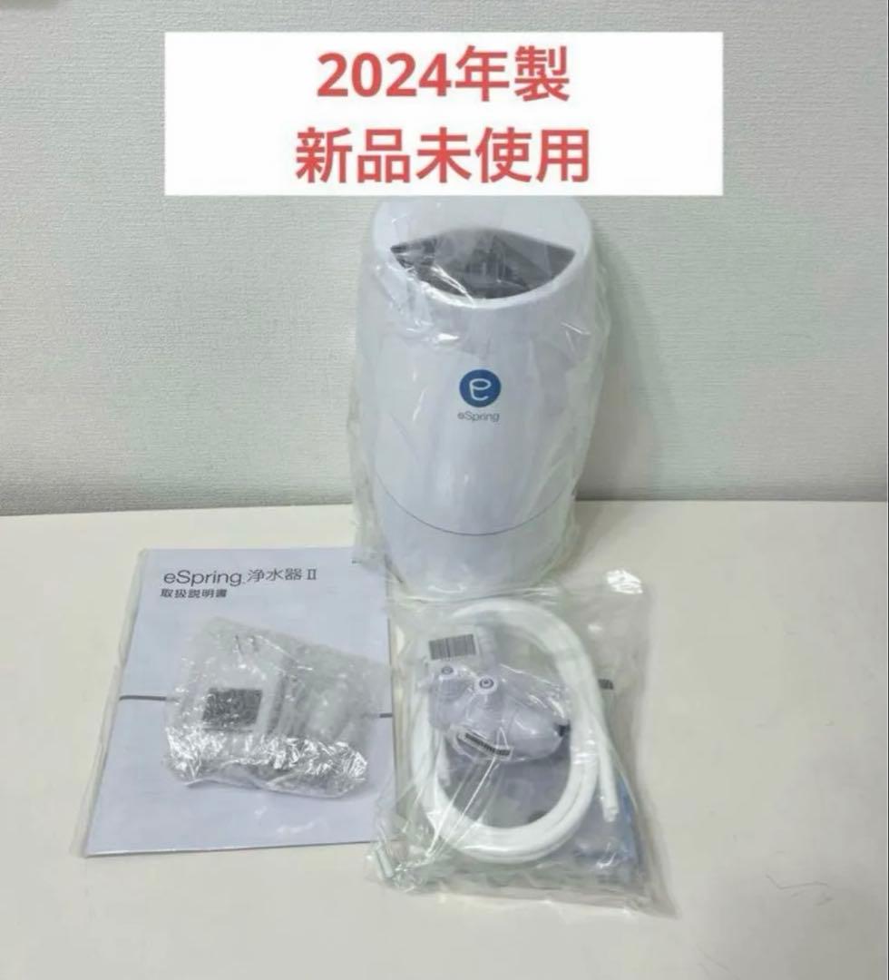 アムウェイ イースプリング eSpring浄水器II 据え置き型