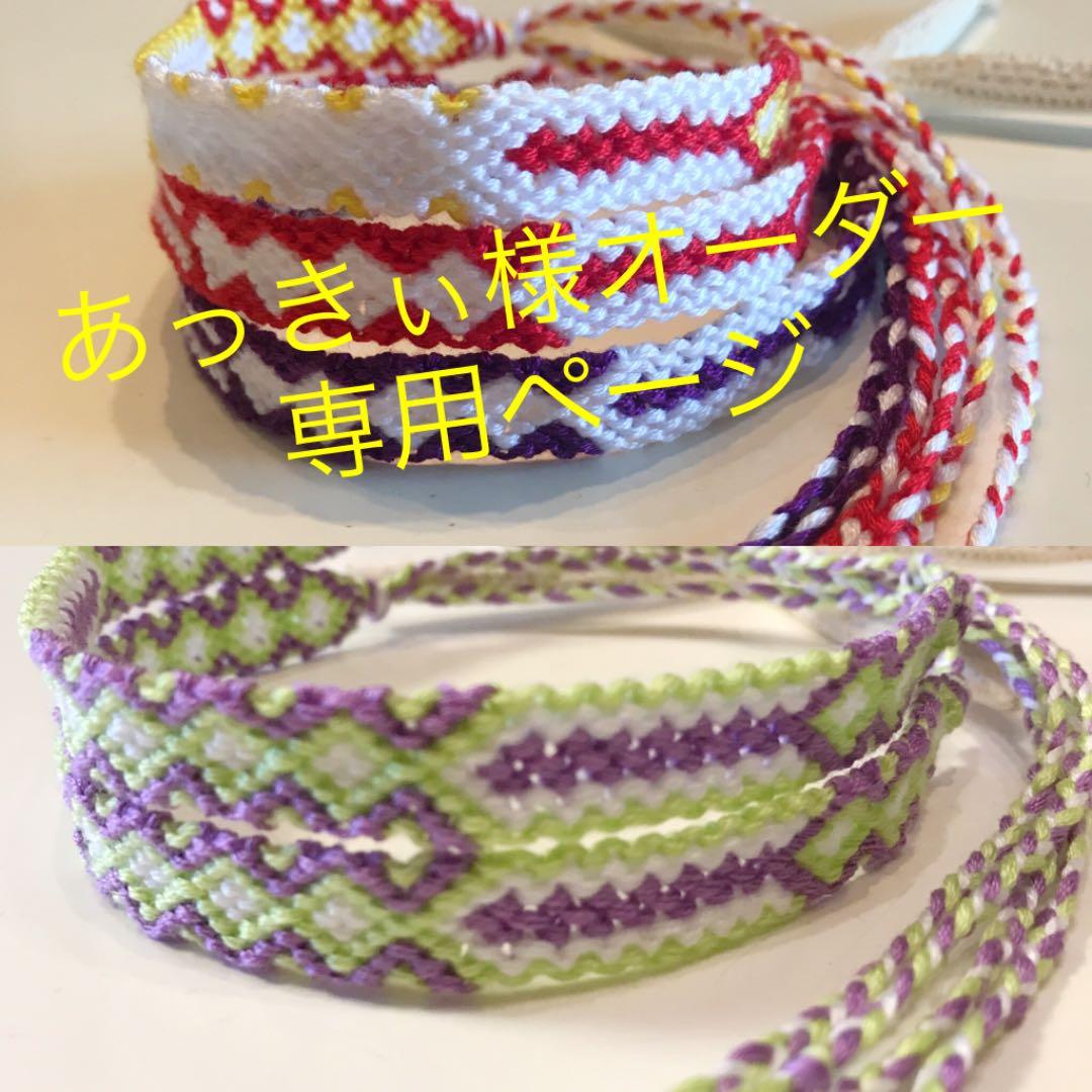 あっきぃ様オーダー専用ページ