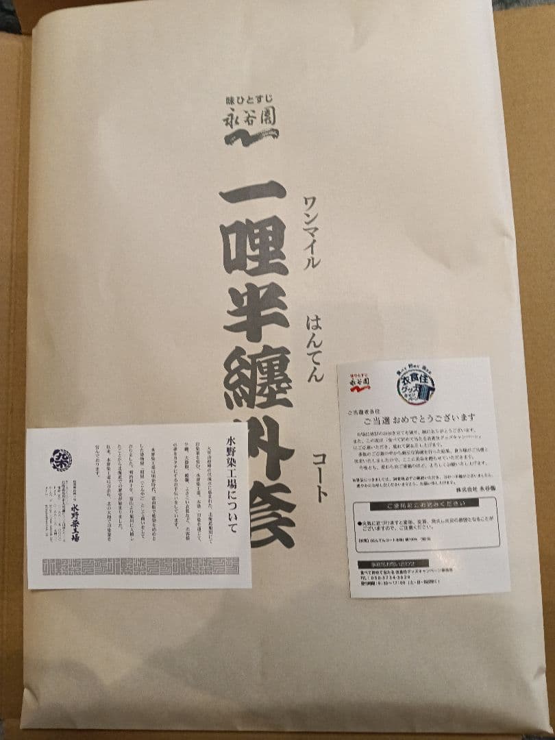 永谷園ワンマイル半纏コート