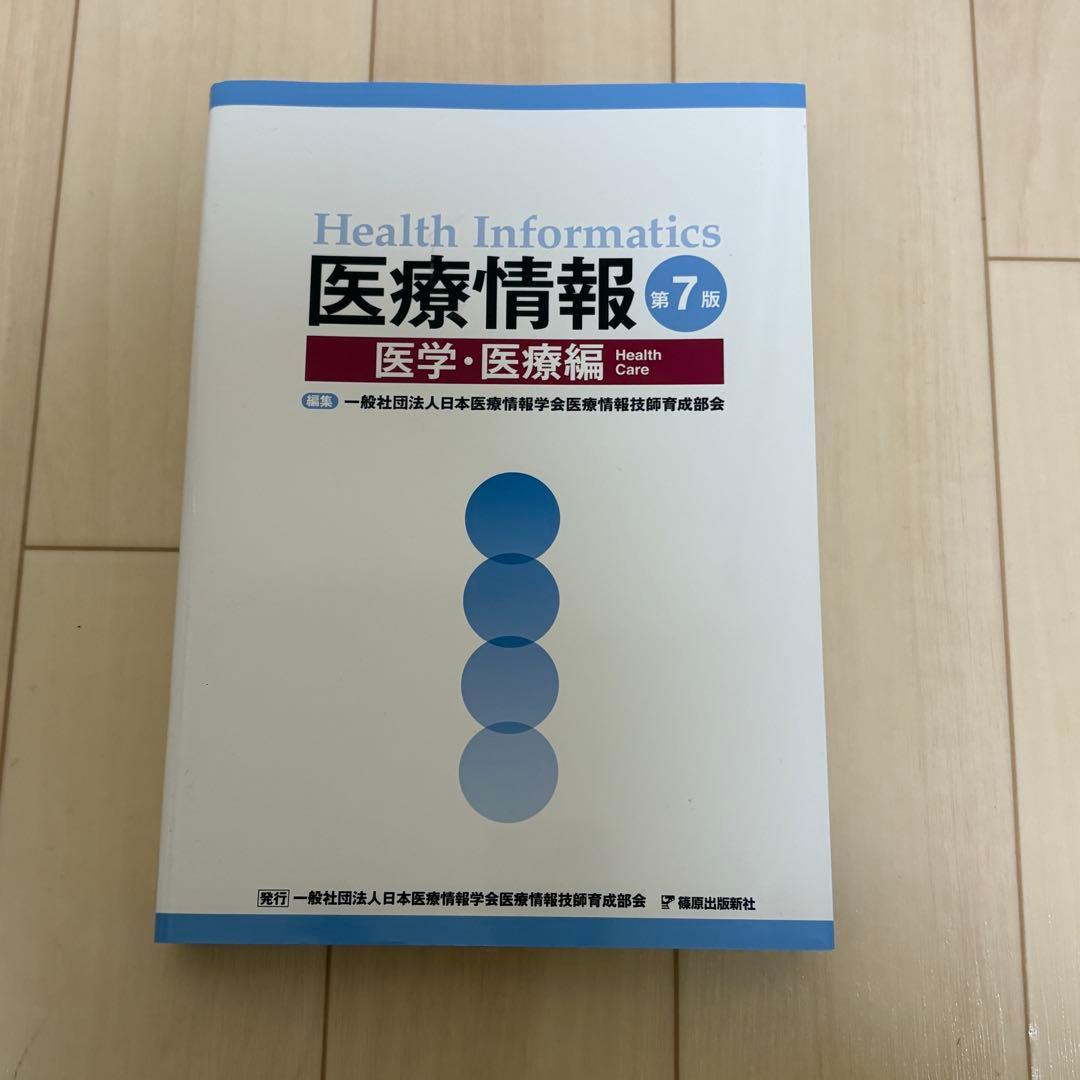 医療情報技師 テキスト 第7版