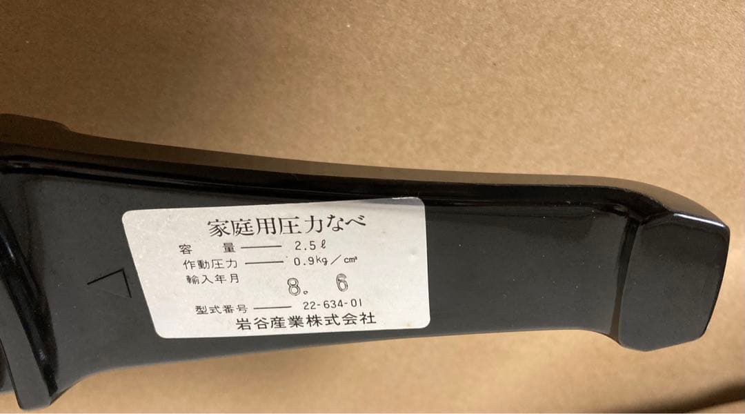 圧力鍋　フィスラー　Fissler vitavit 岩谷産業レトロ2.5L　蓋付